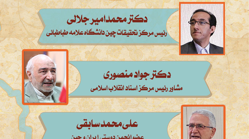 برگزاری نشست تخصصی «ایران‌شناسی در چین» 