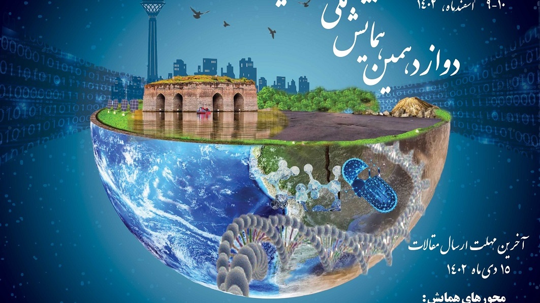 برگزاری سومین همایش بین المللی و دوازدهمین همایش ملی بیو انفورماتیک ایران 