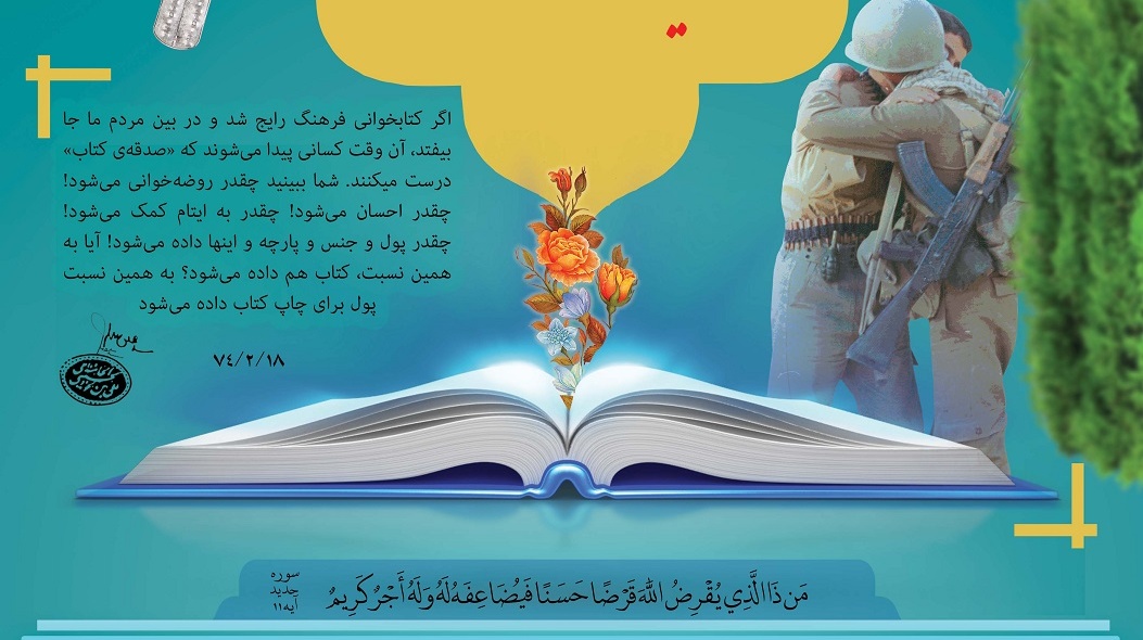  برپایی نمایشگاه تخصصی کتاب و محصولات فرهنگی دفاع مقدس  درترویج فرهنگ ایثار وشهادت از تاریخ 24 آبان تا تاریخ 1402/08/30