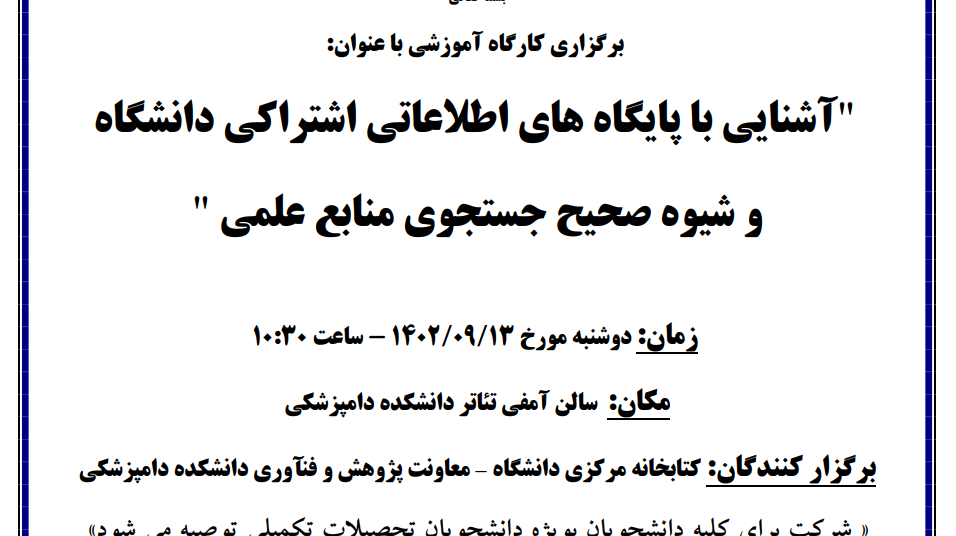 برگزاری کارگاه اموزشی آشنایی با پایگاه های اطلاعاتی اشتراکی دانشگاه و شیوه صحیح جستجوی منابع علمی