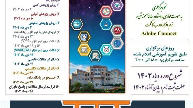  مجموعه دوره (مقدماتی) آموزشی نکات کلیدی پژوهش در علوم انسانی و اجتماعی - دیماه 1402