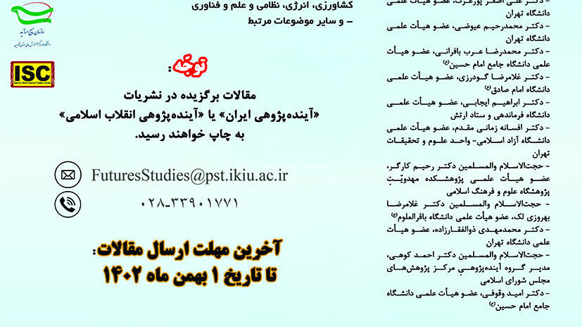 فراخوان پذیرش مقاله برای همایش «مهدویت و آینده پژوهی انقلاب اسلامی» در چارچوب همایش ملی نقد، مناظره و نظریه پردازی
