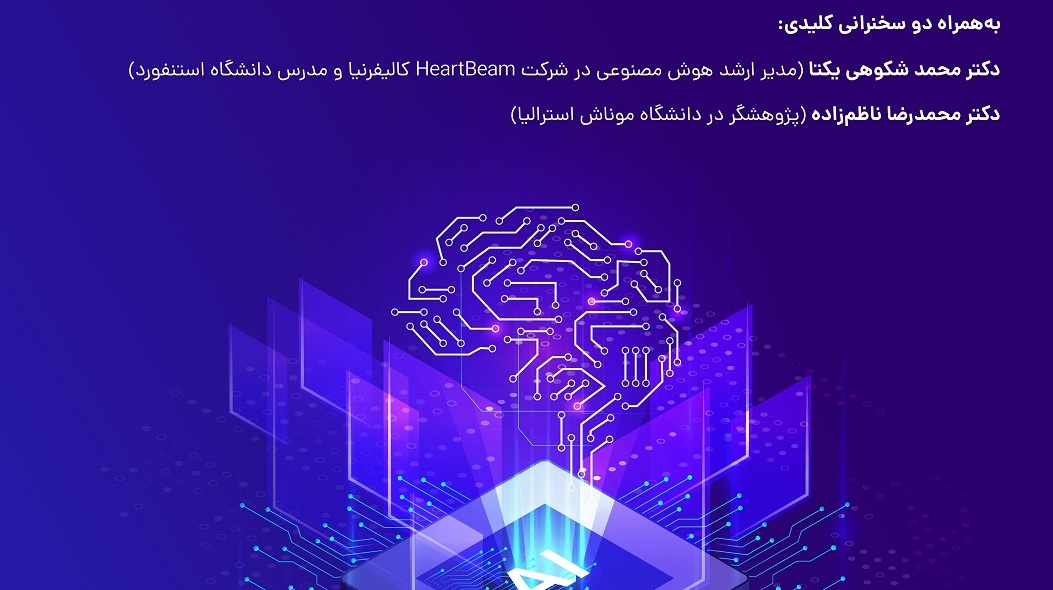 مدرسه پاییزی هوش مصنوعی