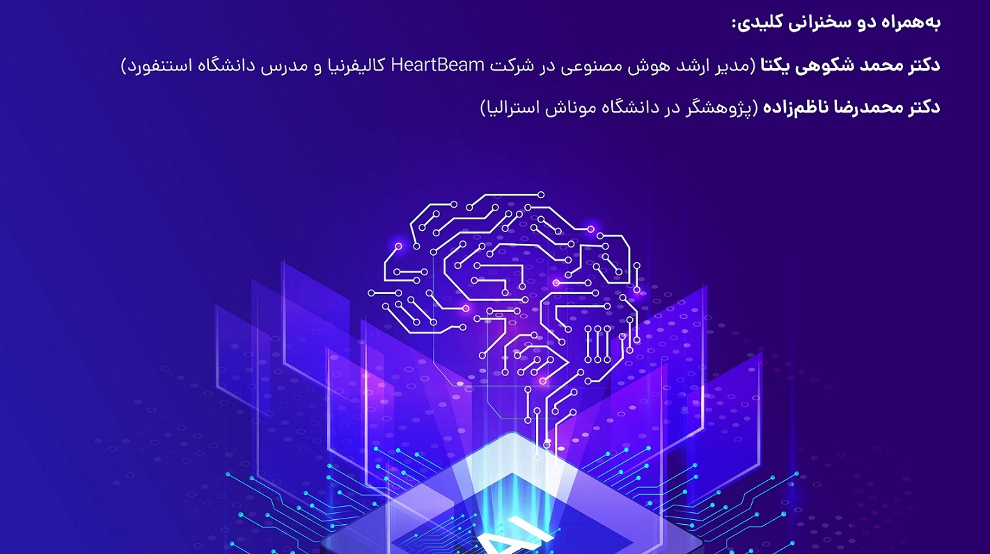 مدرسه پاییزی هوش مصنوعی