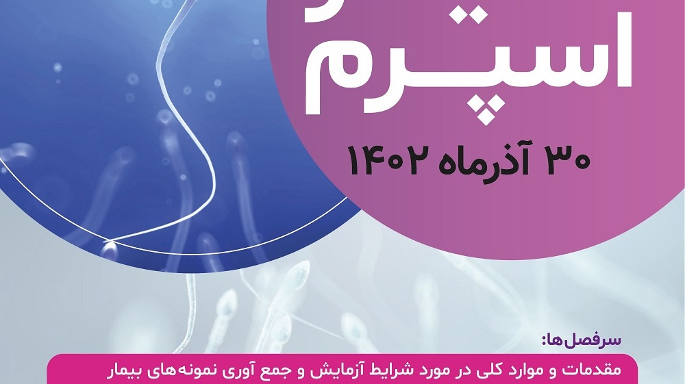 برگزاری کارگاه عملی آنالیز اسپرم توسط پژوهشگاه رویان مورخ 1402/09/30