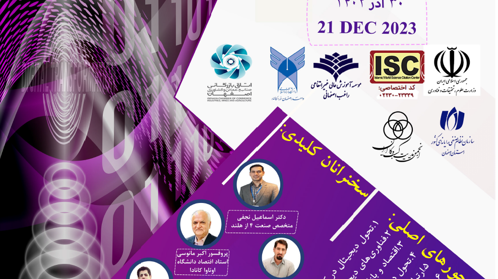 دعوتنامه کنفرانس ملی مجازی «تحول دیجیتال،چالش ها و فرصت ها» مؤسسه آموزش عالی راغب اصفهانی