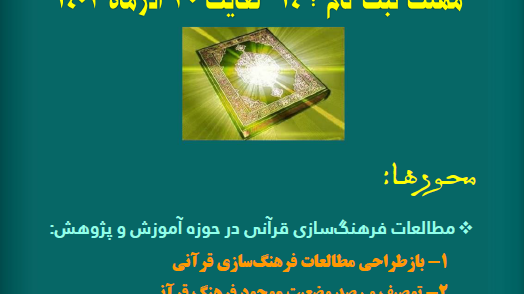 فراخوان دومین جایزه منشور توسعه فرهنگ قرآنی