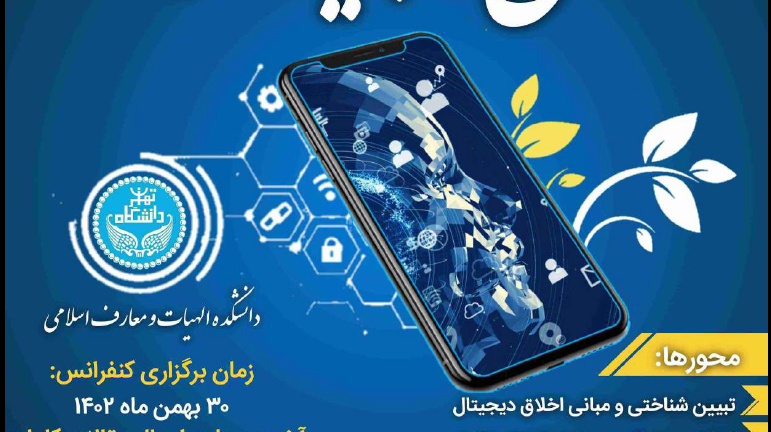 برگزاری «نخستین کنفرانس بین المللی اخلاق دیجیتال و فضای مجازی» در سی ام بهمن ماه 1402 برگزاری «نخستین کنفرانس بین المللی اخلاق دیجیتال و فضای مجازی»