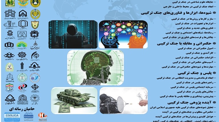 همایش ملی جنگ ترکیبی 