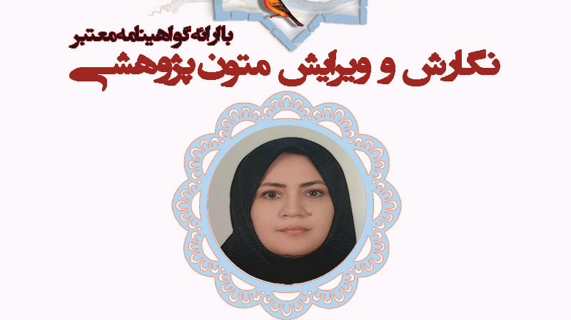برگزاری کارگاه آموزشی «نگارش و ویرایش متون علمی» 