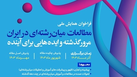اعلام فراخوان همایش«مطالعات میان‌رشته‌ای در ایران: مروری بر تحولات گذشته و ایده‌هایی برای آینده»