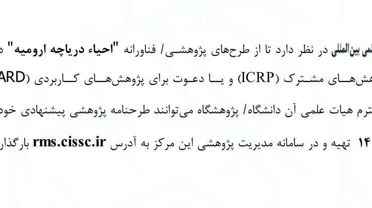 طرحنامه پژوهشی با موضوع احیا دریاچه ارومیه 