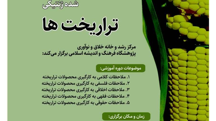 شرکت در مدرسه تخصصی تراریخته ۷ تا ۱۱ بهمن ۱۴۰۲