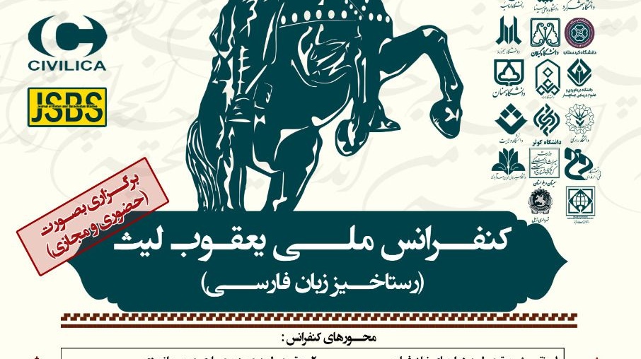 "اولین کنفرانس ملی یعقوب لیث (رستاخیز زبان فارسی)" 