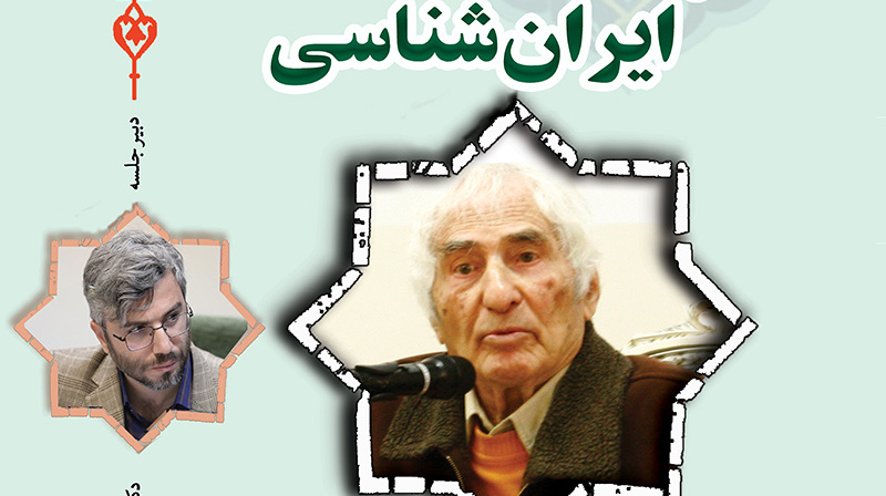 برگزاری نشست  از غرب شناسی تا ایران‌شناسی 