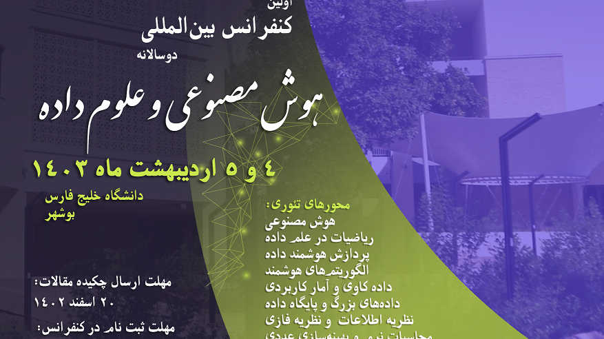 کنفرانس بین المللی دو سالانه هوش مصنوعی و علوم داده