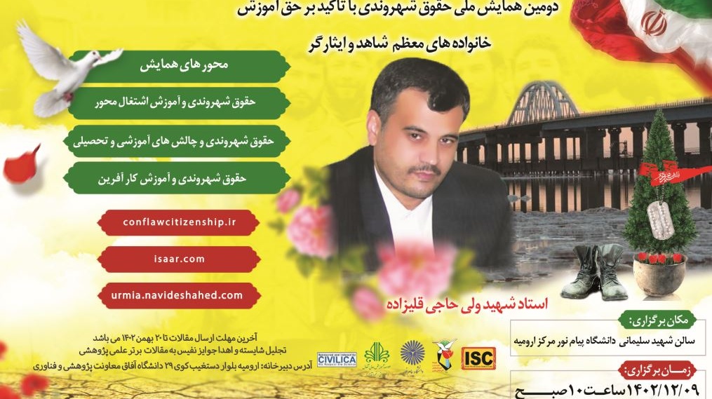 برگزاری دومین همایش ملی حقوق شهروندی با تاکید بر حق آموزش خانواده های معظم شاهد و ایثارگر مورخ 1402/12/09