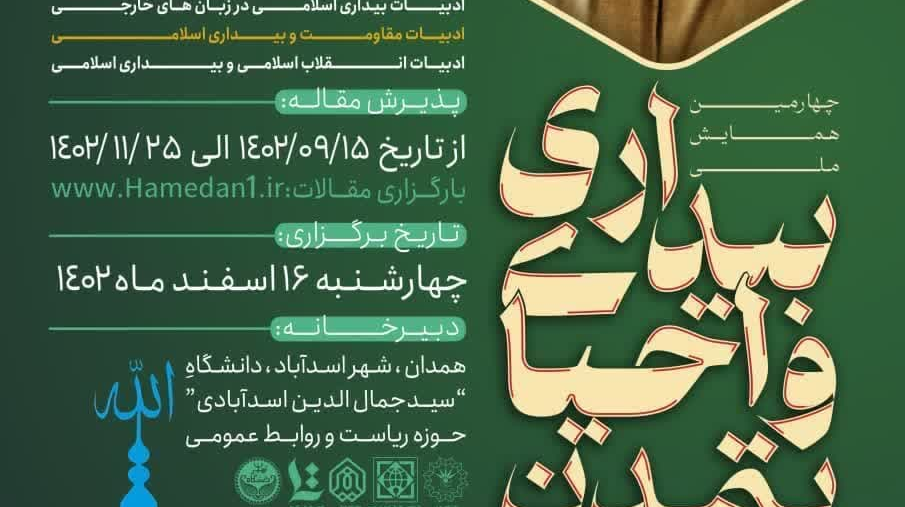 چهارمین همایش ملی بیداری و احیای تمدن اسلامی برمبنای اندیشه های سیدجمال الدین اسدآبادی