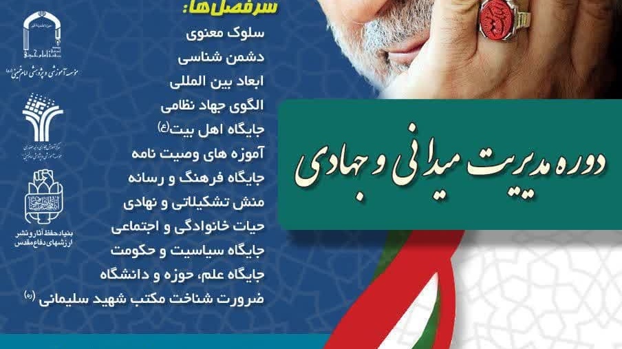  برگزاری دوره آموزشی مدیریت میدانی و جهادی براساس مکتب سلیمانی با محوریت کتاب حکمت سلیمانی