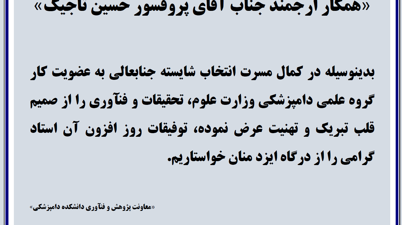 عرض تبریک به آقای دکتر حسین تاجیک