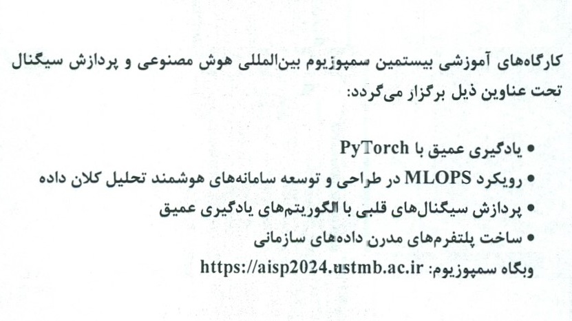 کارگاه‌های آموزشی بیستمین سمپوزیوم بین‌المللی هوش مصنوعی و پردازش سیگنال 