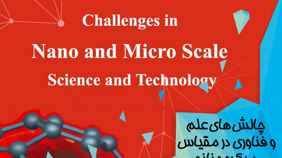 فراخوان ارسال مقاله به نشریه Challenges in Nano and Micro Scale Science and Technology فراخوان ارسال مقاله به نشریه Challenges in Nano and Micro Scale 