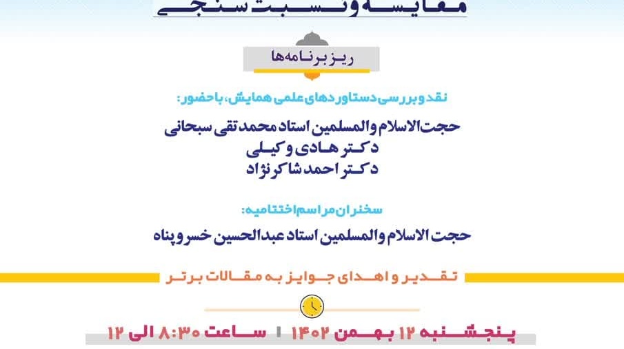  برگزاری اختتامیه همایش" معنویت های نوظهور و معنویت اسلامی به مراکز علمی سراسر کشور