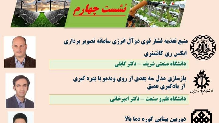 پژوهش‌های کاربردی برگزیده دانشگاه‌ها و پژوهشگاه‌های کشور (سال1402) - نشست چهارم 