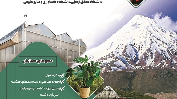 کنگره گیاهان زینتی