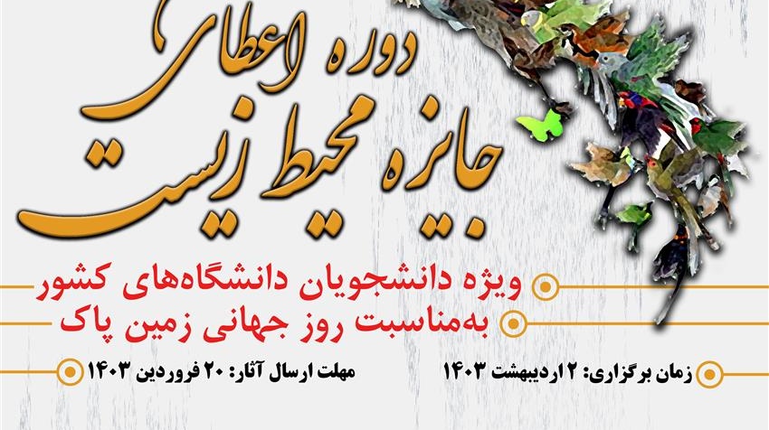  هشتمین دوره اعطای جایزه محیط زیست (ویژه دانشجویان دانشگاههای سراسر کشور) در تاریخ 2 اردیبهشت 1403 به مناسبت گرامیداشت روز جهانی زمین پاک
