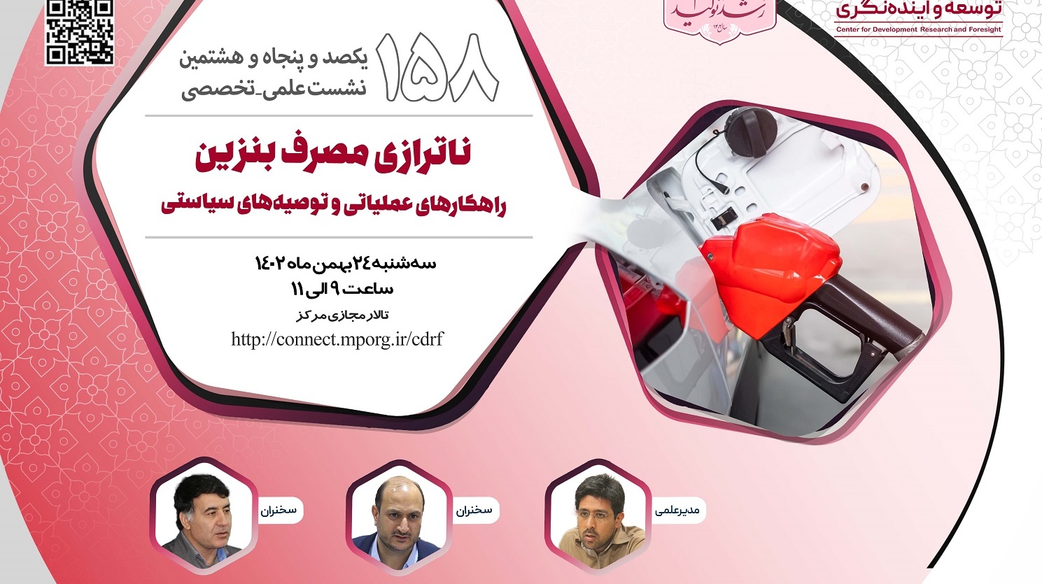 دعوت از ریاست محترم دانشگاه جهت شرکت دریکصدوپنجاه و هشتمین نشست علمی تخصصی مرکز پژوهش های توسعه وآینده نگری باعنوان"ناترازی مصرف بنزین:راهکارهای عملیاتی و توصعه های سیاستی"درتاریخ1402/11/24