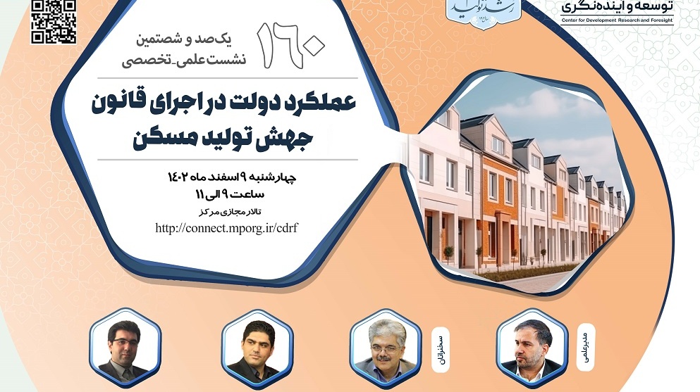 دعوت از ریاست محترم دانشگاه جهت شرکت در یکصدوشصتمین نشت علمی-تخصصی مرکز پژوهشهای توسعه وآینده نگری باعنوان"عملکرددولت در اجرای قانون جهش تولید مسکن " در تاریخ 1402/12/09