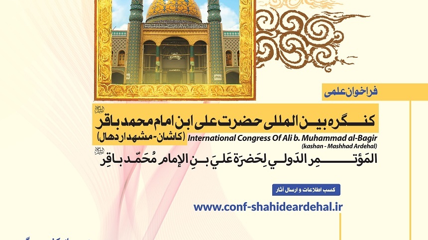  حمایت معنوی اولین کنگره بین المللی حضرت علی بن محمدباقر