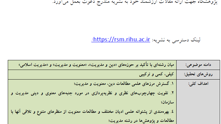 معرفی نشریه «مطالعات دین، معنویت و مدیریت» به صاحب امتیازی پژوهشگاه حوزه و دانشگاه؛ با اعتبار علمی از وزارت علوم، تحقیقات و فناوری 