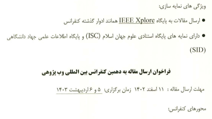 دهمین کنفرانس بین المللی وب پژوهی