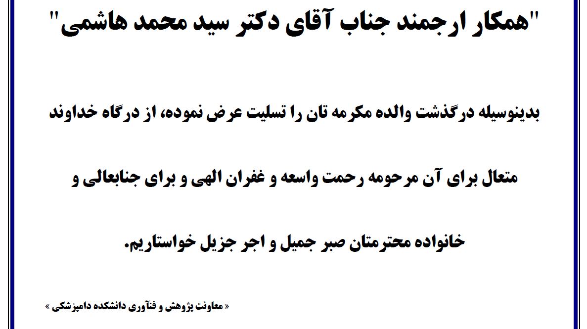 تسلیت به همکار ارجمند جناب آقای دکتر سید محمد هاشمی