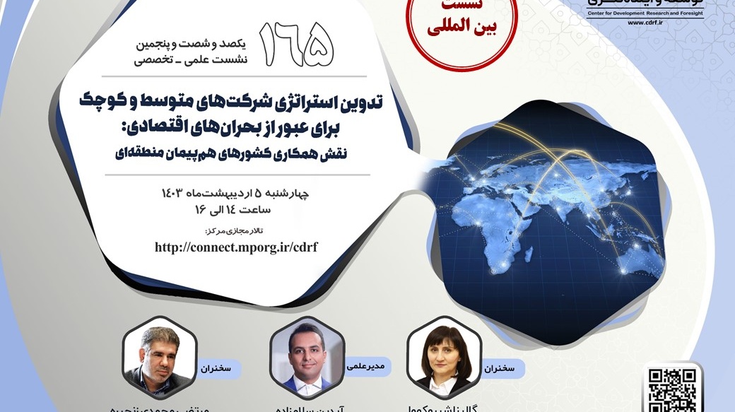 دعوت از ریاست محترم دانشگاه جهت شرکت در سومین نشست بین المللی ویکصدوشصت و پنجمین نشست علمی - تخصصی مرکزپژوهش های توسعه و آینده نگری در تاریخ 1403/02/05