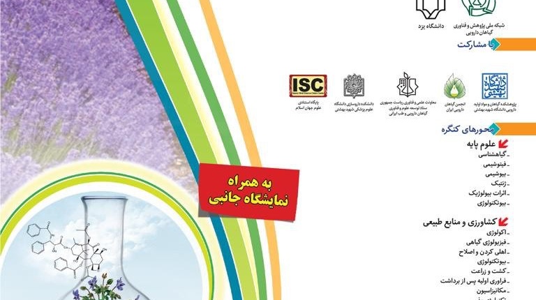 یازدهمین کنگره ملی گیاهان دارویی