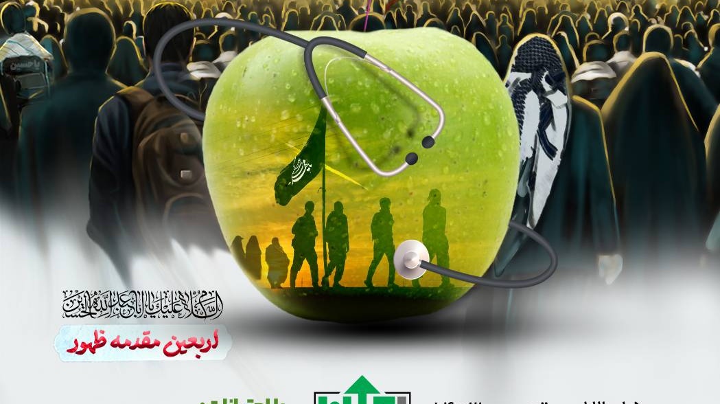  کنگره بین‌المللی سلامت در اربعین از تاریخ 13 الی 15 تیرماه 1403 