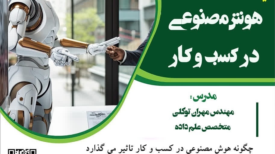 کارگاه هوش مصنوعی در کسب و کار