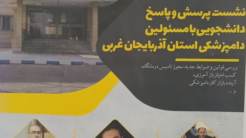 نشست پرسش و پاسخ دانشجویی با مسئولین دامپزشکی استان آذربایجان غربی