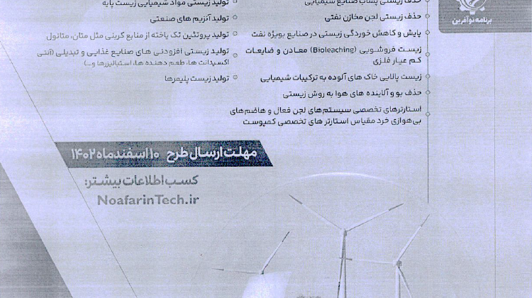 شتابدهی و توسعه تجاری در حوزه زیست فناوری صنعتی و محیط زیست