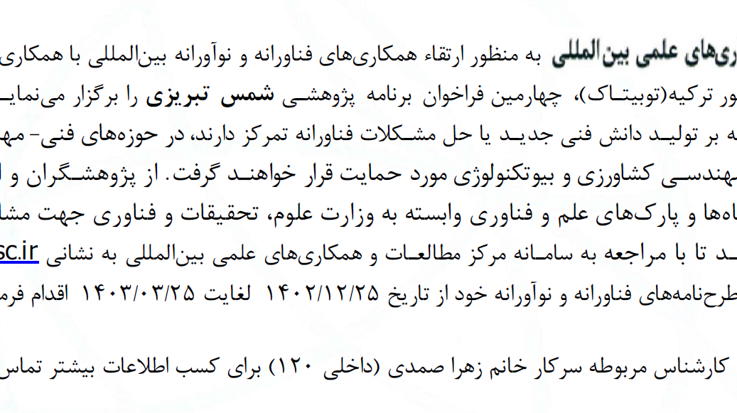 چهارمین فراخوان برنامه شمس تبریزی