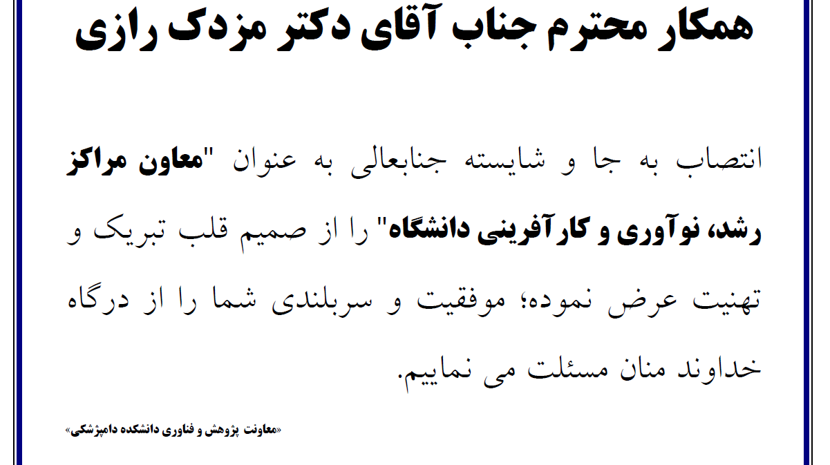تبریک انتصاب آقای دکتر مزدک رازی به سمت معاونت مراکز رشد، نوآوری و کارآفرینی
