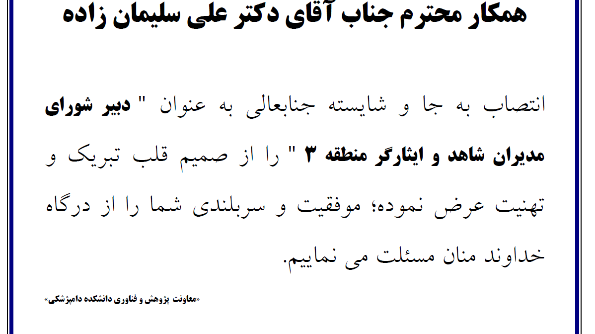 عرض تبریک به دکتر علی سلیمان زاده