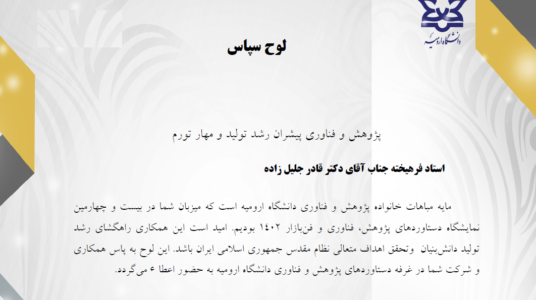 دکتر قادر جلیل زاده گواهی ارائه محصول در نمایشگاه هفته پژوهش