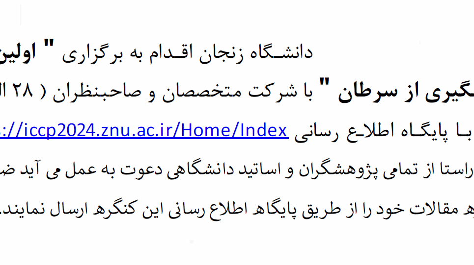 اولین کنگره بین المللی پیشگیری از سرطان