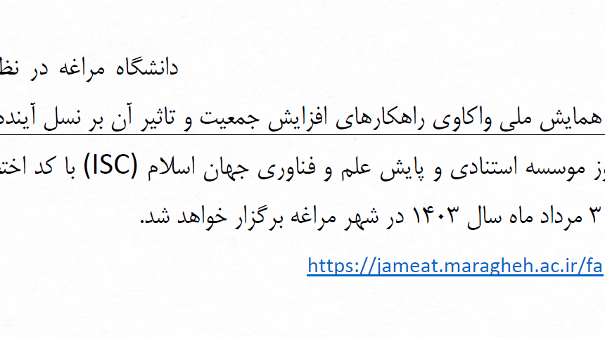 برگزاری اولین همایش ملی واکاوی راهکارهای افزایش جمعیت و تاثیر آن بر نسل آینده