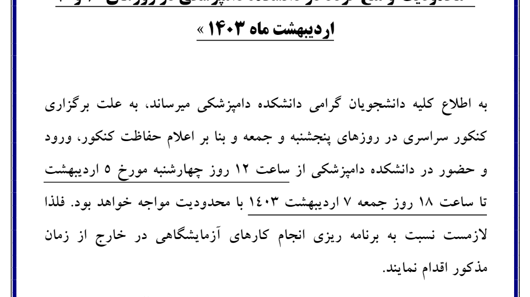 محدودیت و منع تردد در دانشکده از ساعت 12 مورخ 1403/02/05 تا 1403/02/07 به علت کنکور سراسری