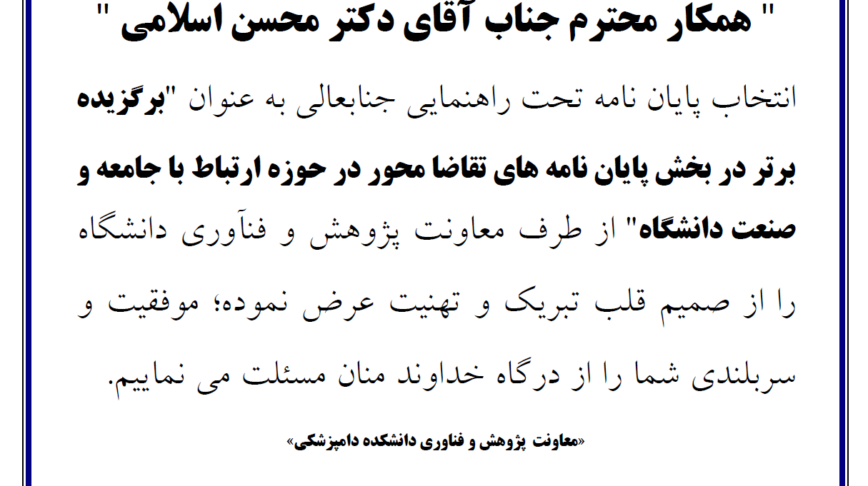 عرض تبریک به آقای دکتر محسن اسلامی